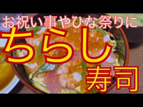 特別な日にぴったり！ちらし寿司♪