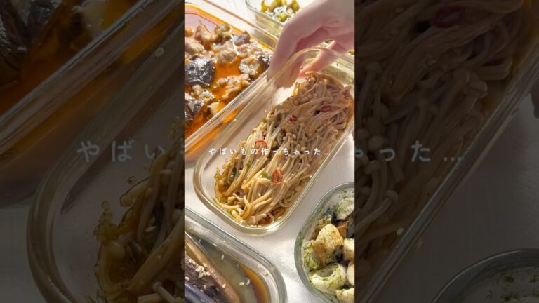 やばいもの作っちゃった😎🤟🏻#作り置き #作り置きレシピ #簡単作り置き #共働きごはん #ズボラレシピ#えのき
