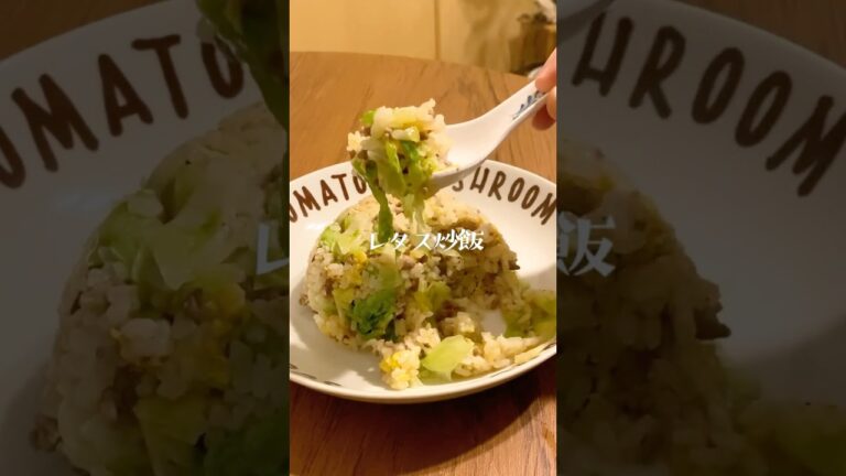 冷蔵庫の余り物で作るレタス炒飯🥬#料理 #簡単レシピ #おうちごはん