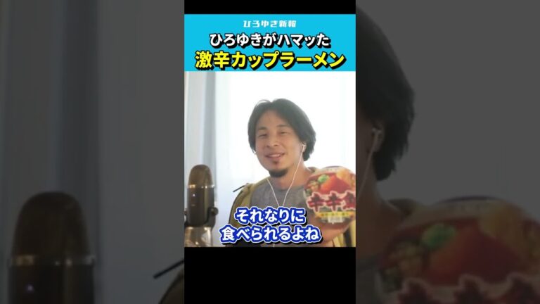 【ひろゆき】ひろゆきがハマッた激辛カップラーメン【辛辛魚/寿がきや/スガキヤ/カップ麺/切り抜き/論破/hiroyuki 】#Shorts