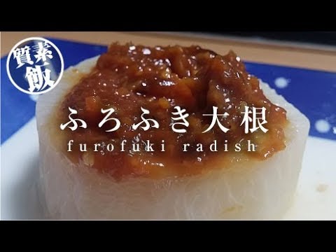 ふろふき大根【質素飯】【男一匹ズボラ飯99】