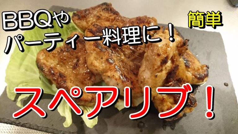【簡単料理】時短なのに美味しい！スペアリブと鶏肉のグリル