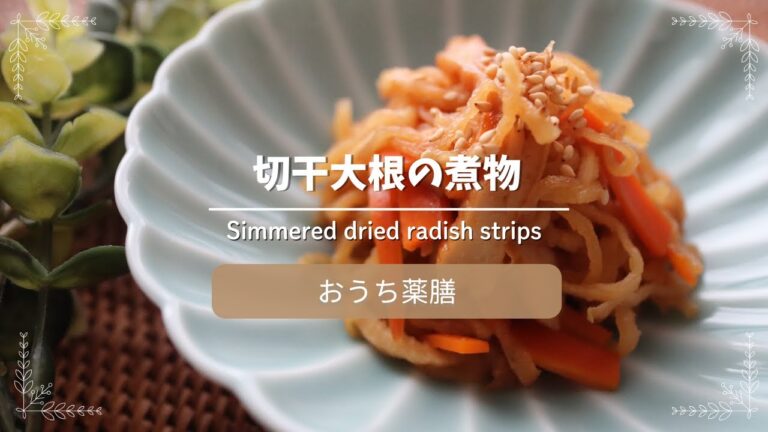 【おうち薬膳】副菜の定番！切干大根の煮物