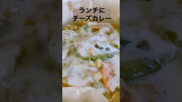 作り置きで野菜たっぷりチーズカレー#ごはん #ランチ #休日 #カレー #秋 #セルフケア #不安 #不安障害 #パニック障害