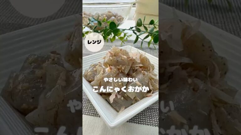 「こんにゃくおかか」#副菜 #副菜レシピ #料理苦手 #こんにゃく