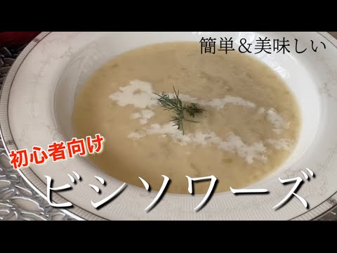 【簡単】ビシソワーズ(初心者向け)冷製スープ Vichyssoise【時短料理】花嫁修行