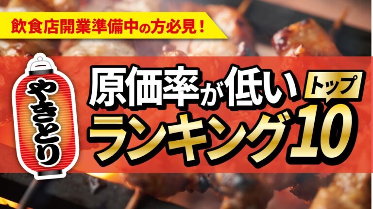 【飲食開業】焼鳥屋で意外と原価率が安く提供できるメニューランキングトップ10！