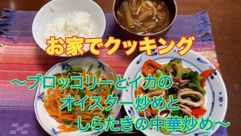 お家でクッキング　〜ブロッコリーとイカのオイスター炒めとしらたきの中華炒め