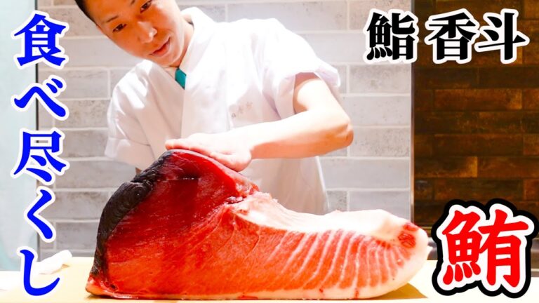 123キロ鮪…食べ尽くし。からしで握る極上赤身【鮨 香斗】