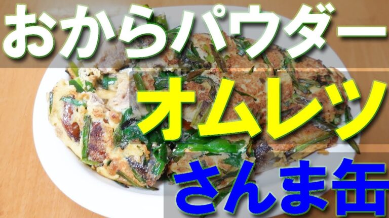 おからパウダーオムレツ【さんま缶】【Canned saury pike】【おつまみ】
