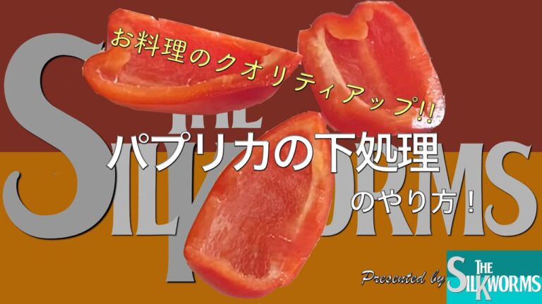 【お料理】パプリカの下処理！マリネやチンジャオロースに！一手間でクオリティアップ！