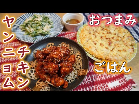 【夫婦二人分】おつまみごはん（ヤンニョムチキン、海鮮チヂミ）【料理初心者が挑む】【レシピ動画】【簡単おしゃれ居酒屋】