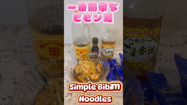 ソース3つで簡単！絶品ビビン麺, 拌面，快速又好吃！소스 3가지로 만드는 간단 비빔면