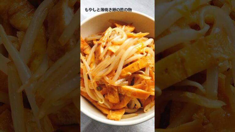 もやしと薄焼き卵の酢の物の作り方・レシピ／ばあちゃんの料理教室 #shorts