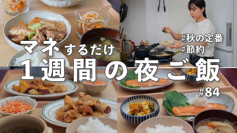 #84【1週間献立】3500円で作るバランス晩ご飯｜献立に悩まない秋の定番おかず