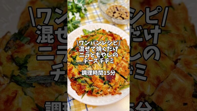 ワンパンレシピ🍳混ぜて焼くだけ！【ニラともやしのチーズチヂミ】#簡単レシピ #時短レシピ#チヂミ #チヂミレシピ #ワンパンレシピ #もやし #にら
