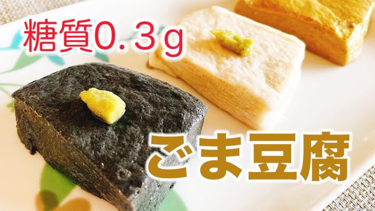 【糖質０.３g】５分で作れる！もちもちオオバコダイエット（サイリウム）ごま豆腐のレシピ（おまけ付き）