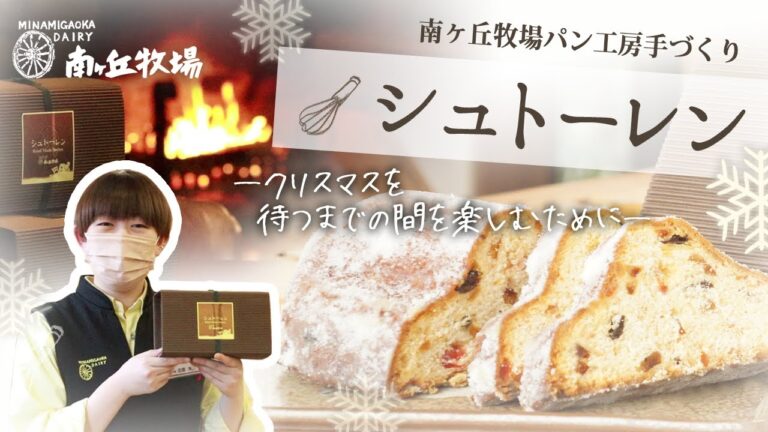【牧場手作り】南ヶ丘牧場のシュトーレン！