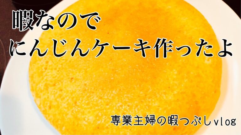 【日常vlog 】炊飯器入れるまで15分／お腹空きまくるので炊飯器でにんじんケーキ作りました／専業主婦の日常vlog
