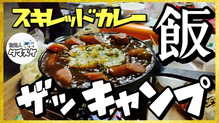 【キャンプ飯】カマンベール焼きカレー キャンピングカーオフ会で初めて作ってみた！
