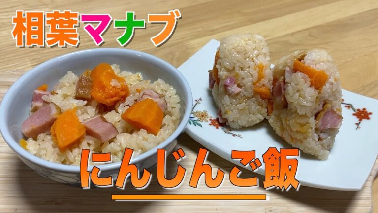 【相葉マナブ】丸ごとにんじんご飯の作り方・アレンジレシピ❗️