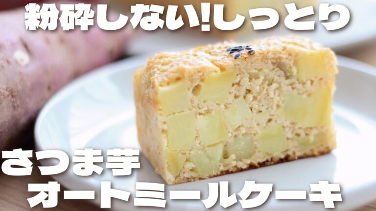 【粉砕なし】混ぜるだけで簡単にしっとり濃厚なさつま芋オートミールケーキの作り方【低糖質/ダイエット/ノンオイル】How to make Oatmeal Sweet Potato Pound Cake