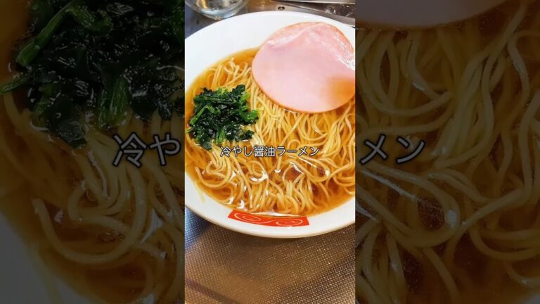 【冷やし醤油ラーメン】 #時短節約 #料理 #暮らしチャンネル #ラーメン #まいにちごはん #簡単レシピ #今日の晩ごはん #cooking #醤油ラーメン #冷やし#ハイミー