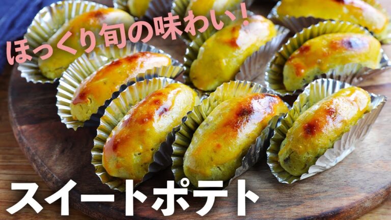 【簡単＆絶品】お店みたいなしっとり「スイートポテト」をお家で手軽に！季節の味わいを楽しめるレシピ