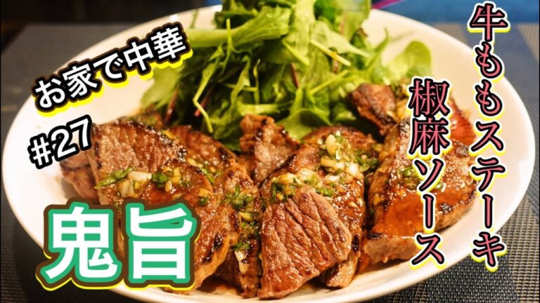 【鬼旨】おうちで中華　牛肩ステーキ椒麻ソース