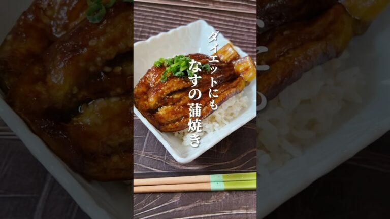 【うなぎの代わりにナスで蒲焼き】なすはむくみがちな方におすすめ！むくみが取れると体もスッキリ‼️#なすレシピ #薬膳レシピ #簡単レシピ #簡単料理 #体が喜ぶ料理 #体に優しい #ダイエットレシピ