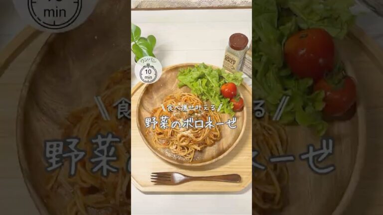 ワンパンダイエット❤️‍🔥野菜のボロネーゼ
