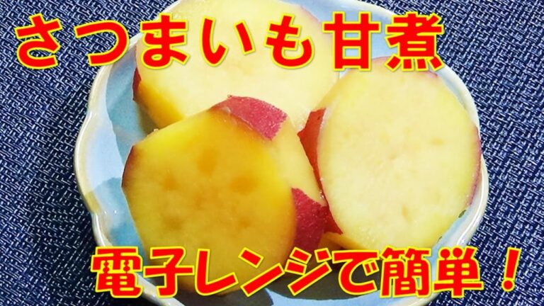 【レンジで簡単！☆さつまいも甘煮作り方/How to make Sweet Potato Boiled】☆さつまいもレシピ☆つくおき☆お弁当おかず☆おやつ☆