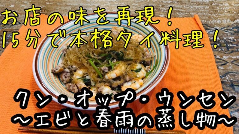 簡単本格タイ料理「クン・オップ・ウンセン」～エビと春雨の蒸し物～