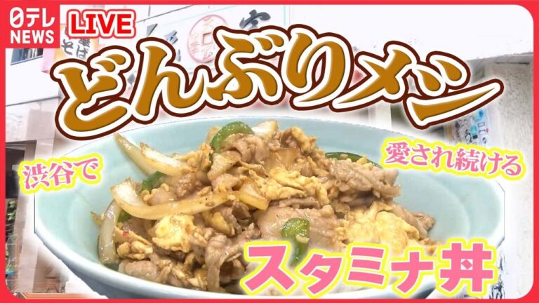 【どんぶりメシまとめ】渋谷で愛される昭和生まれのスタミナ丼！/夫婦が守る名物「キラキラ丼」/ 焼き鳥店の“究極の親子丼”　など（日テレNEWS LIVE）