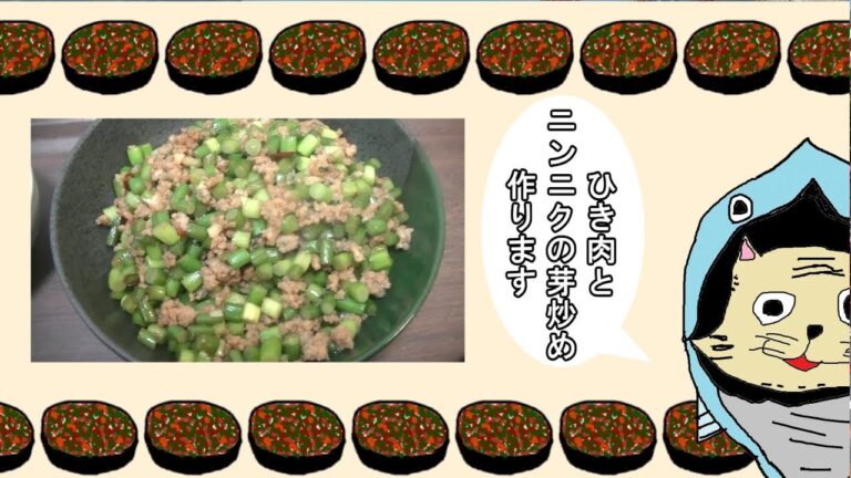 【男の料理】ひき肉とニンニクの芽炒め作ってみました。
