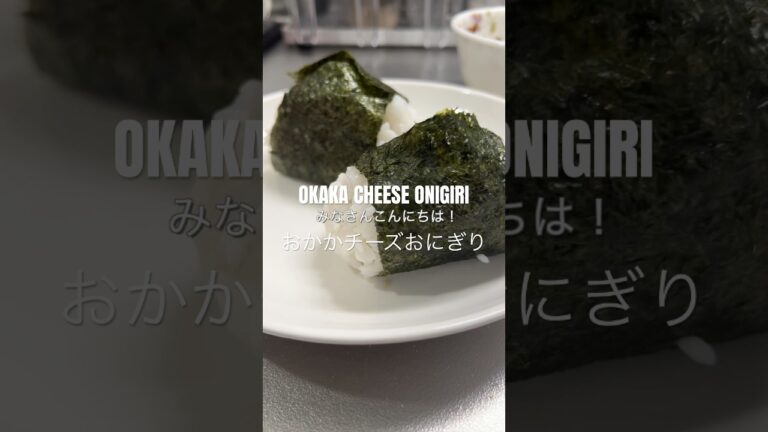 OKAKA CHEESE ONIGIRI RECIPE おかかチーズおにぎりレシピ 🍙