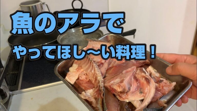 【酒呑み】魚のアラがあったら…豆腐と煮込んで、山椒を振って食べよう！【下処理・出汁の取り方】【おうち居酒屋】