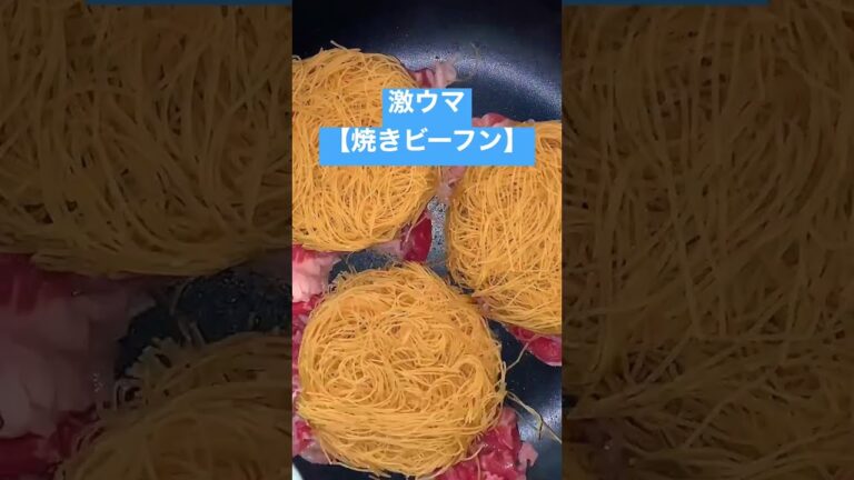 【焼きビーフン】簡単調理炸裂！！！#簡単調理  #shorts #焼きビーフン　#ケンミン食品