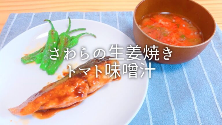 [ 1食分のカロリー ] さわらの生姜焼き 369 kcal｜トマト味噌汁 28 kcal [ 2020/11/25 ]
