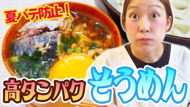 【夏バテ防止！そうめん簡単アレンジ】サバ缶と納豆を混ぜるだけの爆ウマメニュー！山形県の郷土料理をアレンジ♪