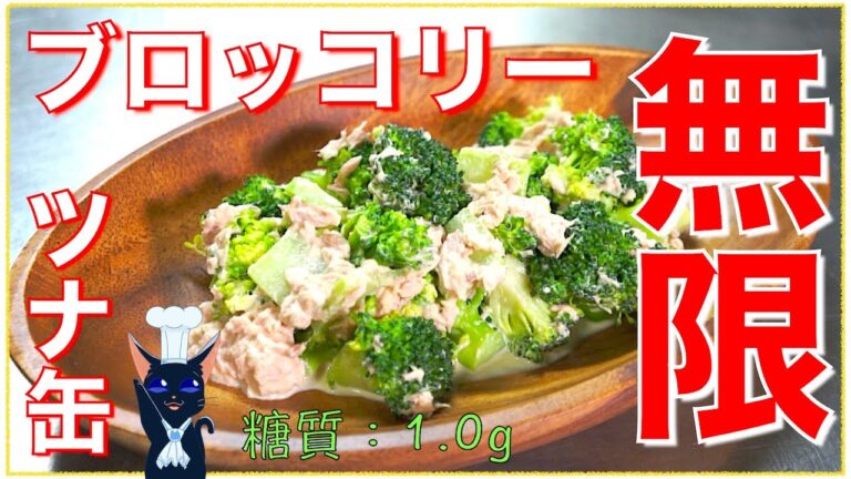 【糖質制限レシピ】めんつゆマヨが癖になる！「ツナ缶で無限ブロッコリー」【茹で方・切り方】Low Carb Broccoli Recipe
