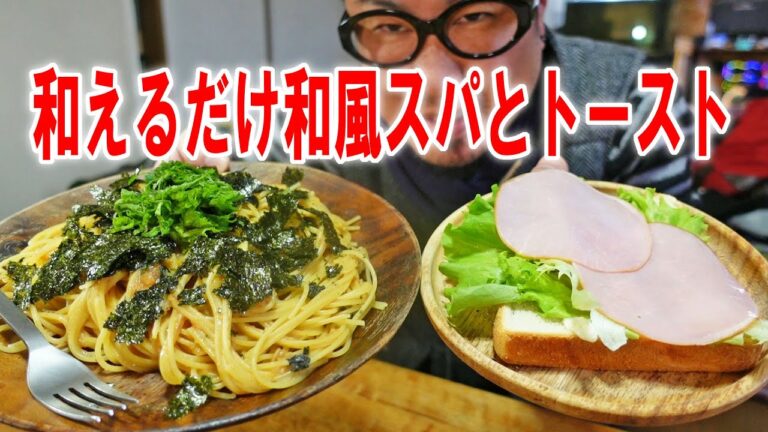 【和えるだけで美味い】和風明太子なめたけスパゲッティーとハムチーズトーストを食うのです【飯テロ】【飯動画】【料理】