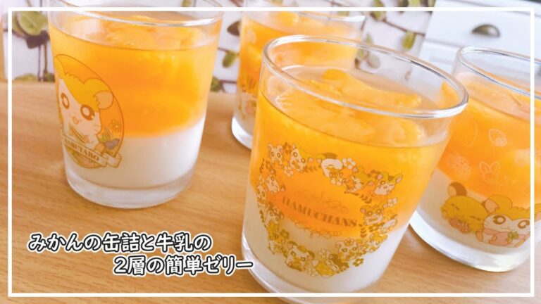 【みかんの缶詰】簡単2層のみかんゼリーレシピ/デニッシュキッチンレシピ参考【牛乳】