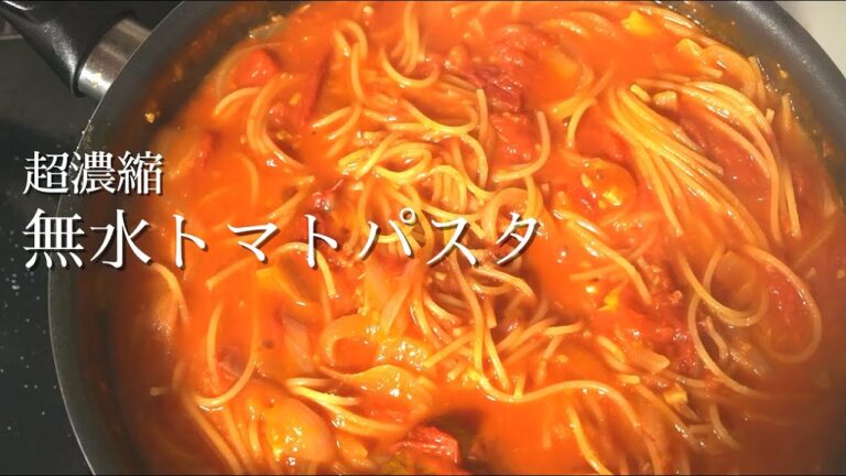 【農家直伝】完熟トマトの水分だけで茹でる、超濃厚パスタ｜pasta boiled with only tomatos