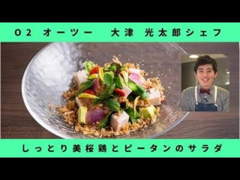 シェフが美味しいレシピを伝授！伊勢丹新宿店キッチンステージ料理セミナー＜オーツー＞大津光太郎シェフ　シェフ直伝の中華！しっとり美桜鶏とピータンのサラダ