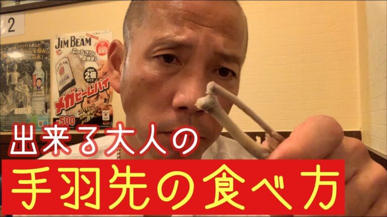 【世界の山ちゃん】食通と思わせたいなら手羽先はこうして食え!