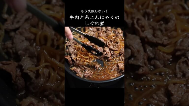 牛肉と糸こんにゃくのしぐれ煮の作り方　#しぐれ煮  #牛肉レシピ　#糸こんにゃく　#Shorts