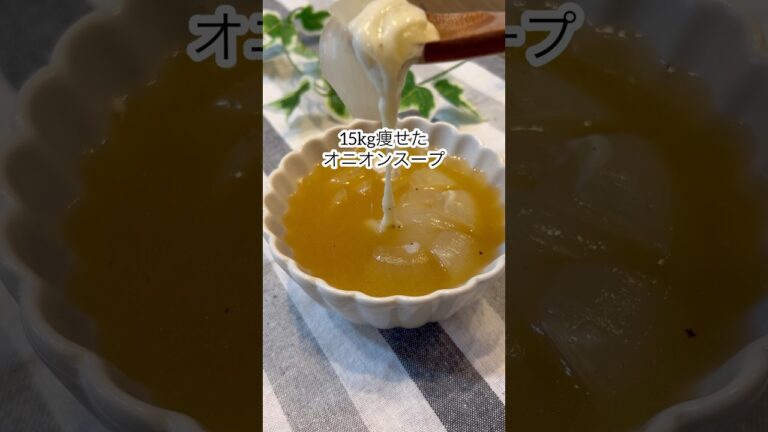 【15kg痩せた！レンジで簡単！丸ごとオニオンスープ🧅】#shorts