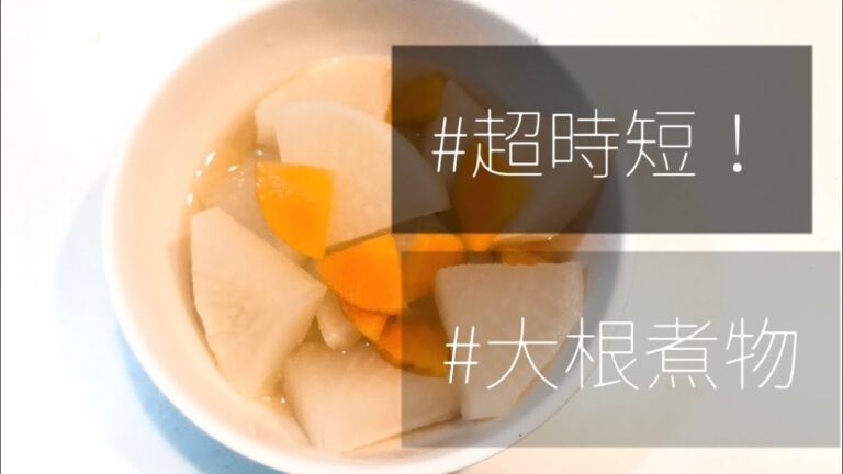 【超時短】大根の煮物｜あともう一品に！【めんつゆだけ】