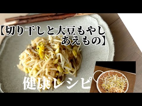 【切り干しと大豆もやしあえもの‥】‥‥‥大豆イソフラボンたっぷりの‥『骨の健康を守る』レシピ‥